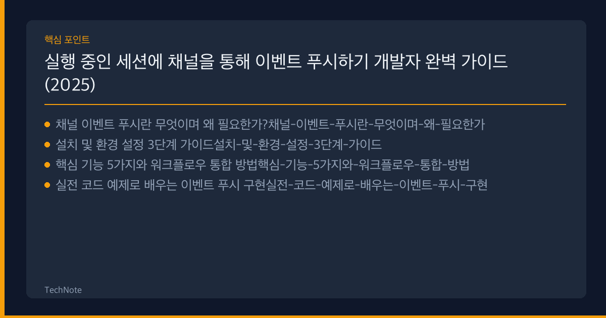 실행 중인 세션에 채널을 통해 이벤트 푸시하기 개발자 가이드 핵심 포인트