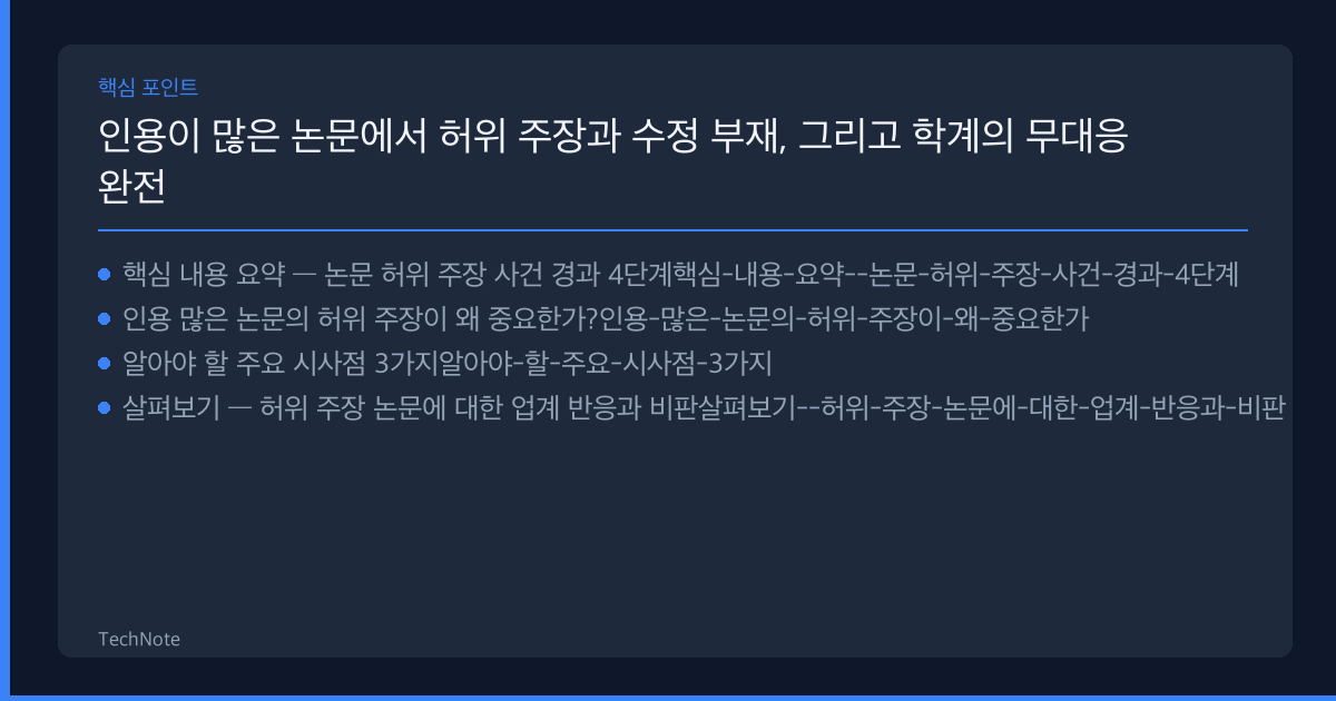 인용이 많은 논문에서 허위 주장과 수정 부재, 그리고 학계의 무대응 분석 2025 핵심 포인트