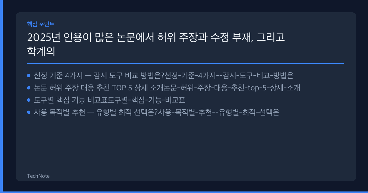 2025년 인용이 많은 논문에서 허위 주장과 수정 부재, 그리고 학계의 무대응 추천 TOP 5 — 전문가가 직접 선별한 최고의 선택지 인용이 많은 논문에서 허위 주장과 수정 부재, 그리고 학계의 무대응 추천 핵심 포인트