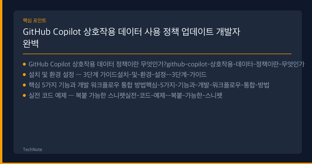 GitHub Copilot 상호작용 데이터 사용 정책 업데이트 개발자 가이드 핵심 포인트