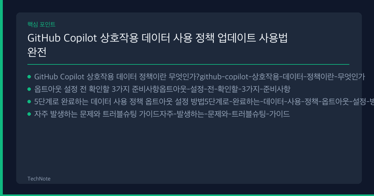 GitHub Copilot 상호작용 데이터 사용 정책 업데이트 사용법 핵심 포인트