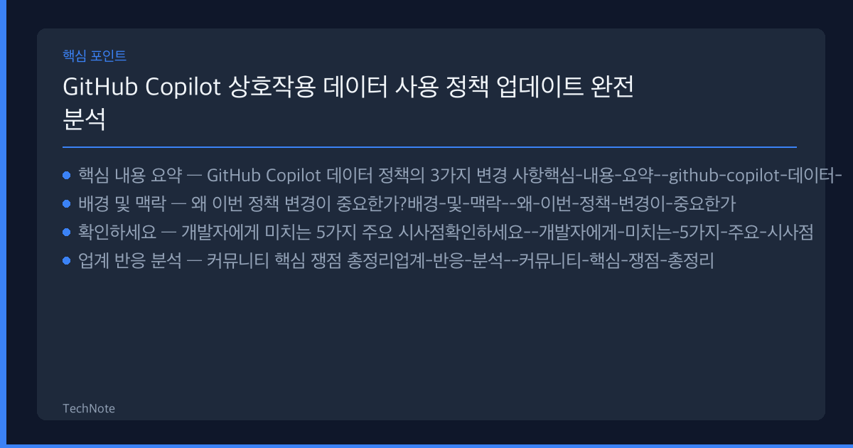 GitHub Copilot 상호작용 데이터 사용 정책 업데이트 분석 2025 핵심 포인트