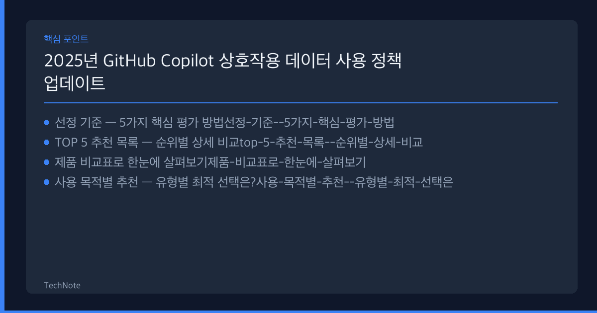 2025년 GitHub Copilot 상호작용 데이터 사용 정책 업데이트 추천 TOP 5 — 전문가가 직접 선별한 최고의 선택지 GitHub Copilot 상호작용 데이터 사용 정책 업데이트 추천 핵심 포인트