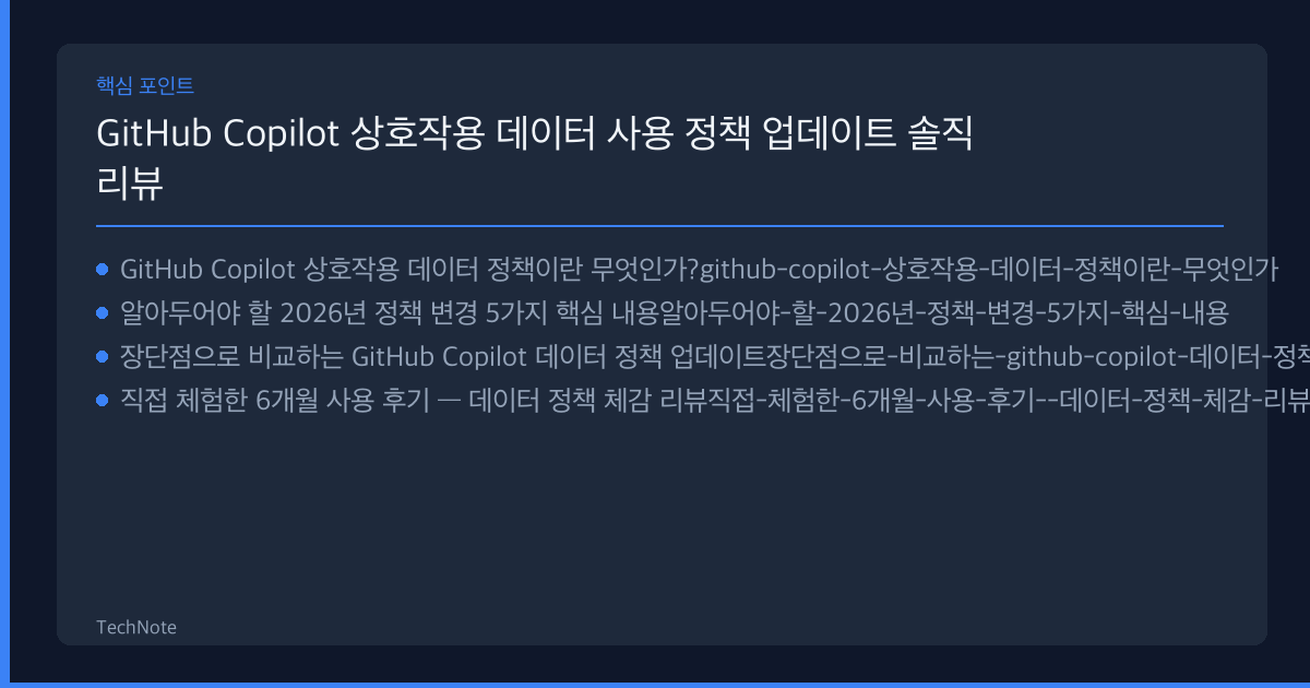 GitHub Copilot 상호작용 데이터 사용 정책 업데이트 리뷰 핵심 포인트