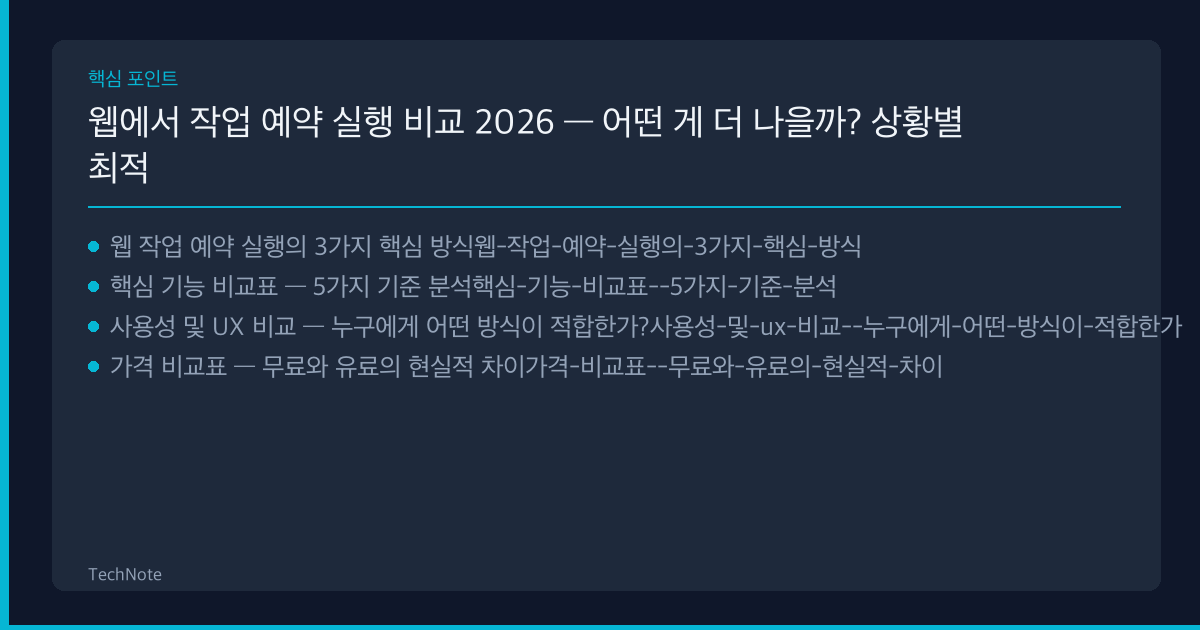 웹에서 작업 예약 실행 비교 핵심 포인트