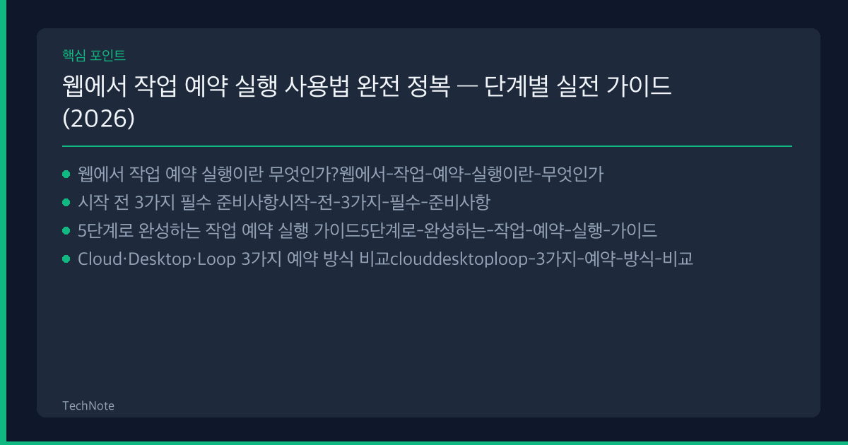 웹에서 작업 예약 실행 사용법 핵심 포인트