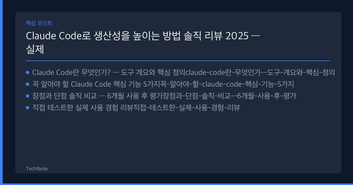 Claude Code로 생산성을 높이는 방법 리뷰 핵심 포인트