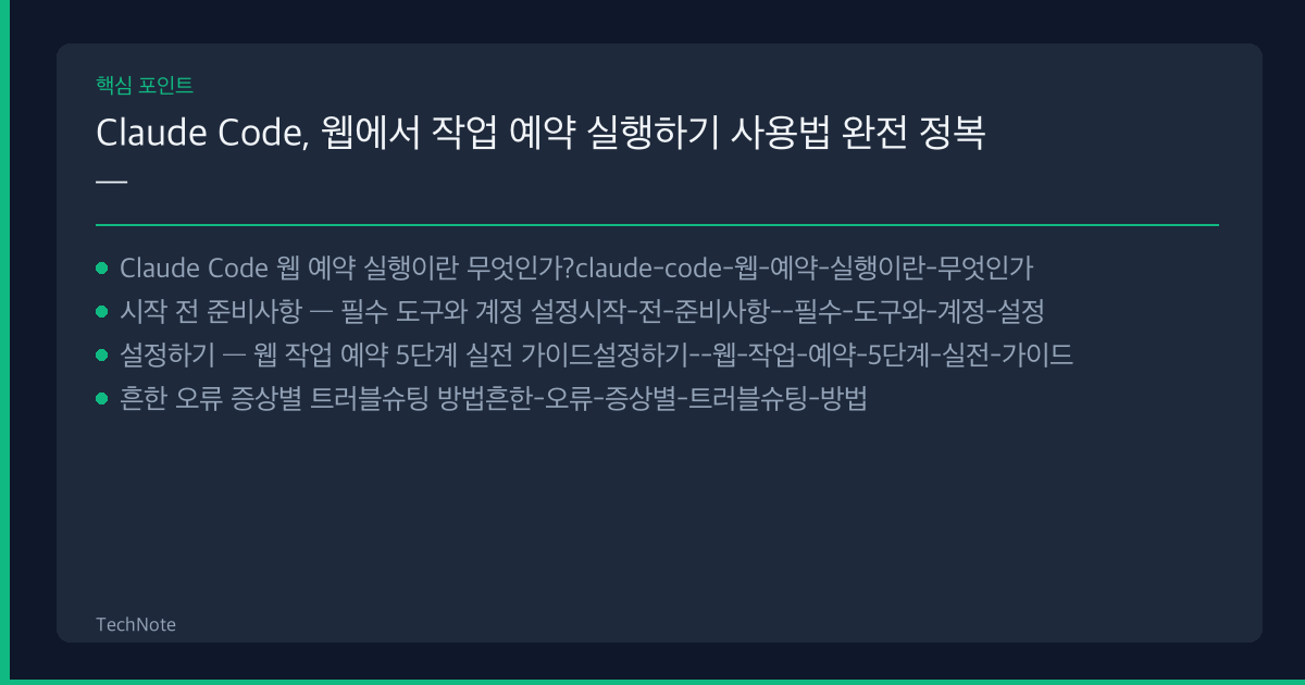 Claude Code, 웹에서 작업 예약 실행하기 사용법 핵심 포인트