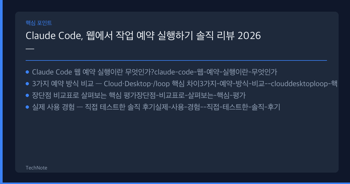 Claude Code, 웹에서 작업 예약 실행하기 리뷰 핵심 포인트