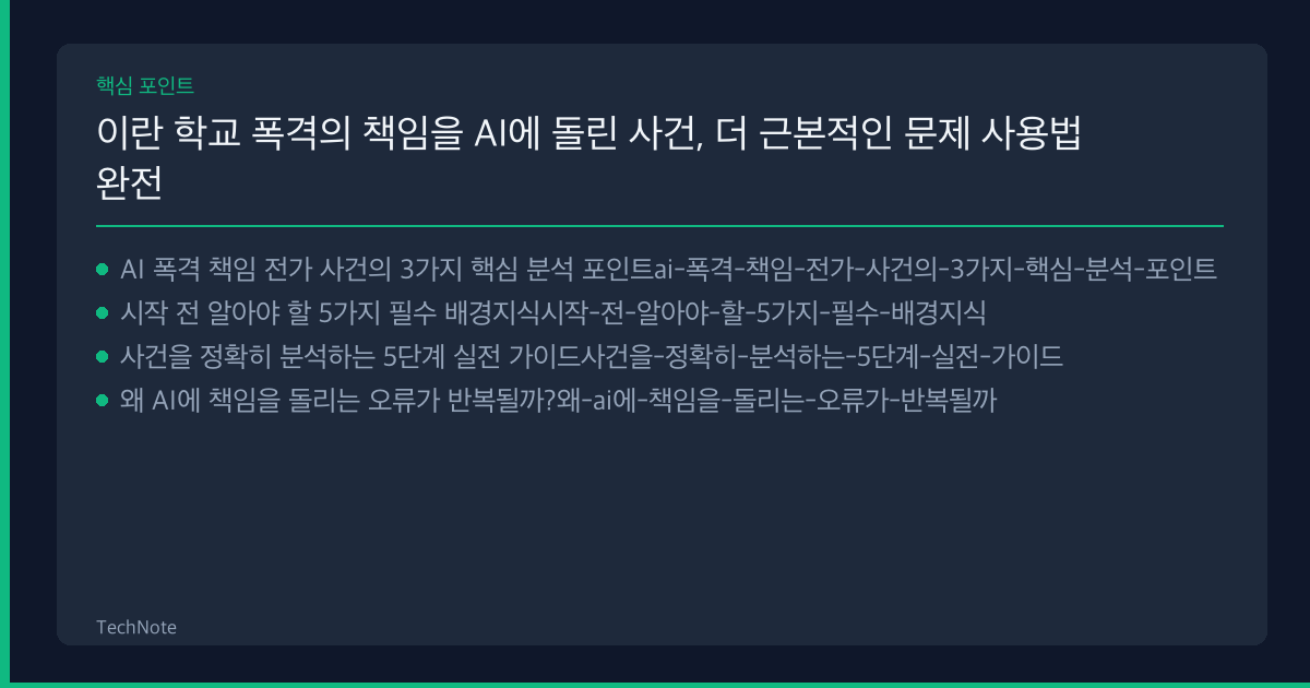 이란 학교 폭격의 책임을 AI에 돌린 사건, 더 근본적인 문제 사용법 핵심 포인트