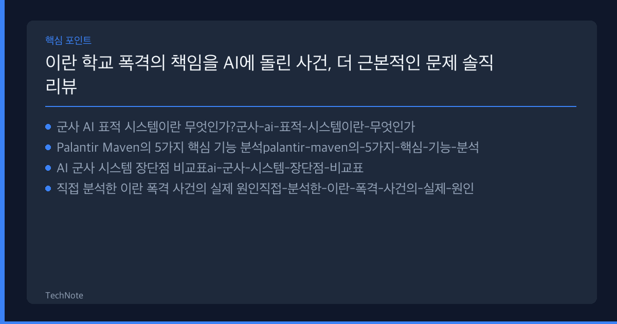 이란 학교 폭격의 책임을 AI에 돌린 사건, 더 근본적인 문제 리뷰 핵심 포인트