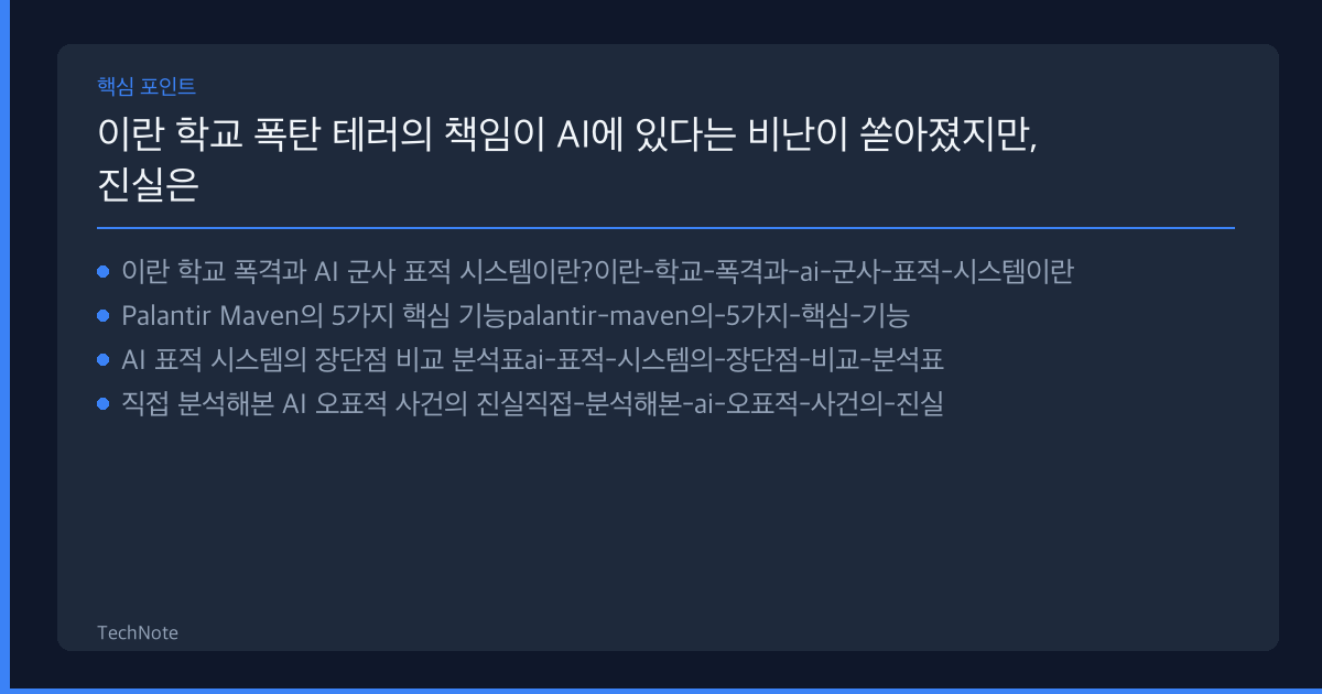 이란 학교 폭탄 테러의 책임이 AI에 있다는 비난이 쏟아졌지만, 진실은 훨씬 더 충격적이다 리뷰 핵심 포인트