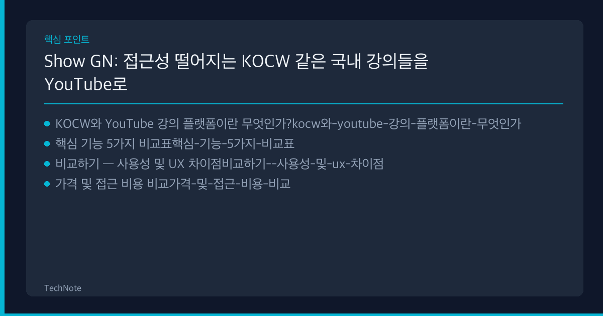 Show GN: 접근성 떨어지는 KOCW 같은 국내 강의들을 YouTube로 옮기고 있습니다 비교 핵심 포인트