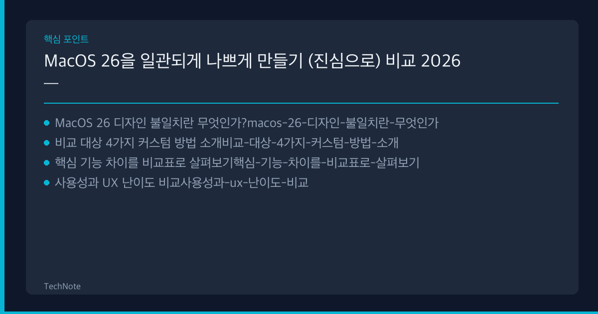 MacOS 26을 일관되게 나쁘게 만들기 (진심으로) 비교 핵심 포인트