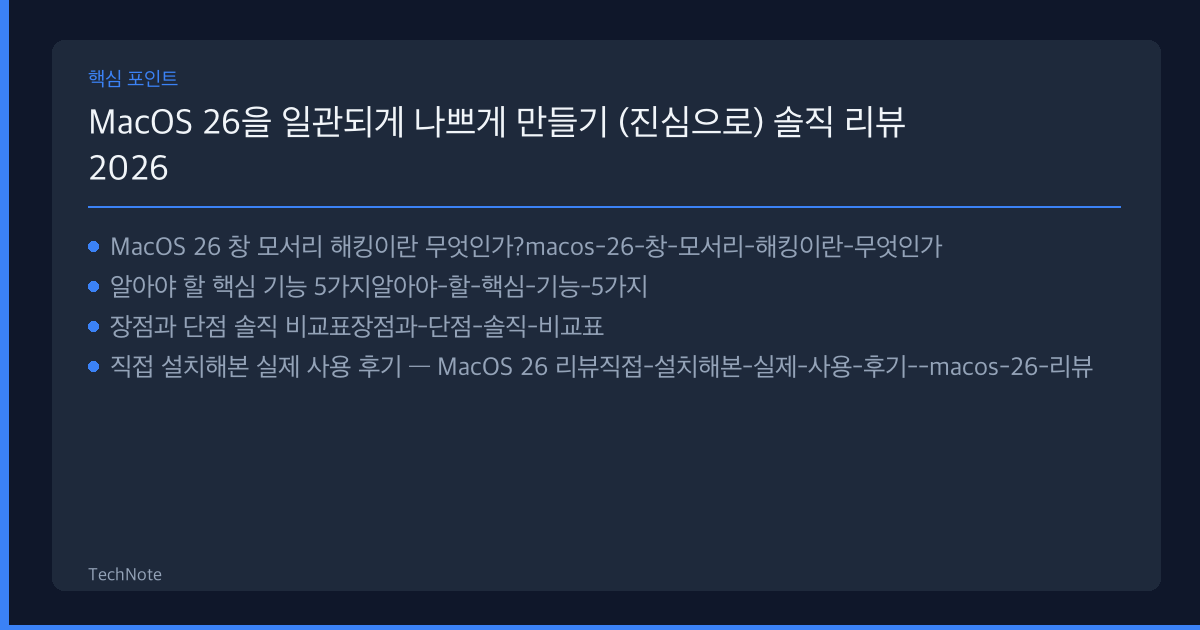MacOS 26을 일관되게 나쁘게 만들기 (진심으로) 리뷰 핵심 포인트