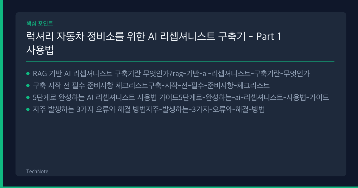 럭셔리 자동차 정비소를 위한 AI 리셉셔니스트 구축기 - Part 1 사용법 핵심 포인트