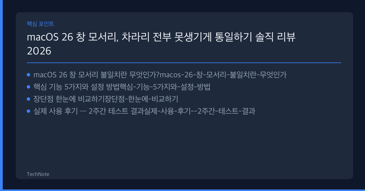 macOS 26 창 모서리, 차라리 전부 못생기게 통일하기 리뷰 핵심 포인트