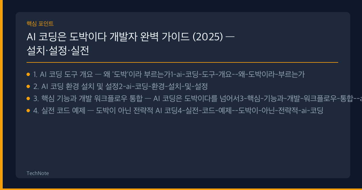 AI 코딩은 도박이다 개발자 가이드 핵심 포인트