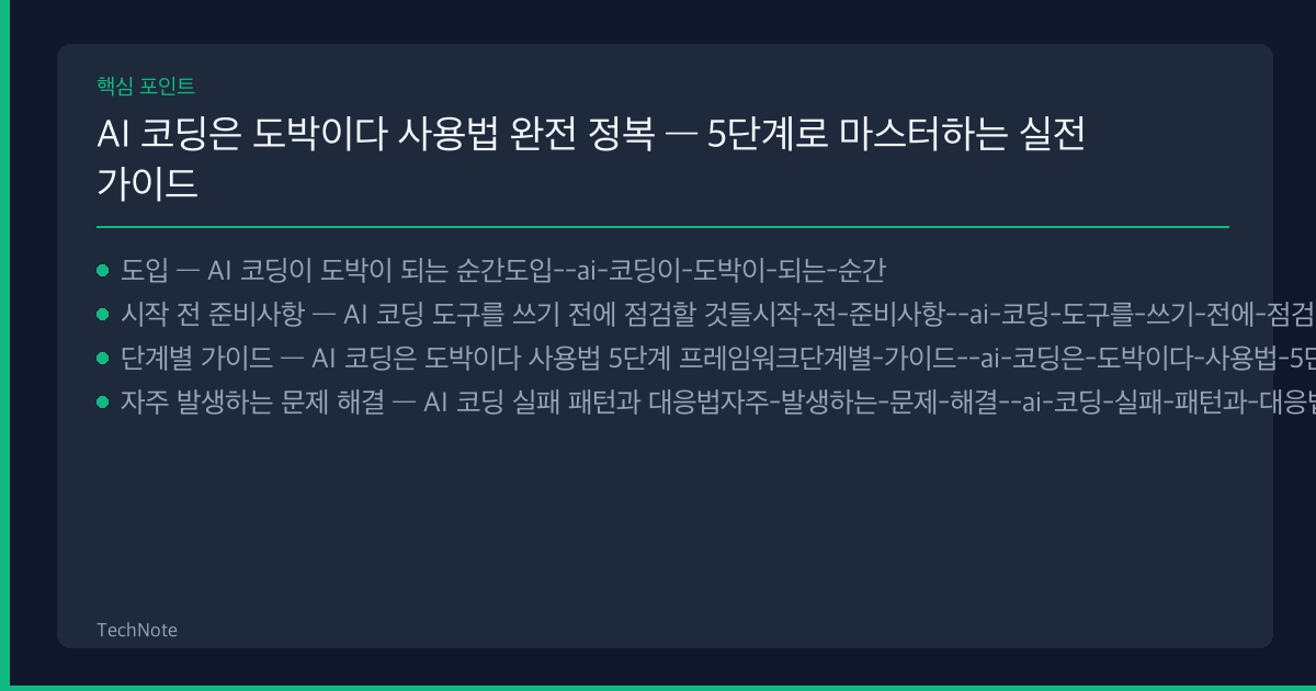 AI 코딩은 도박이다 사용법 핵심 포인트
