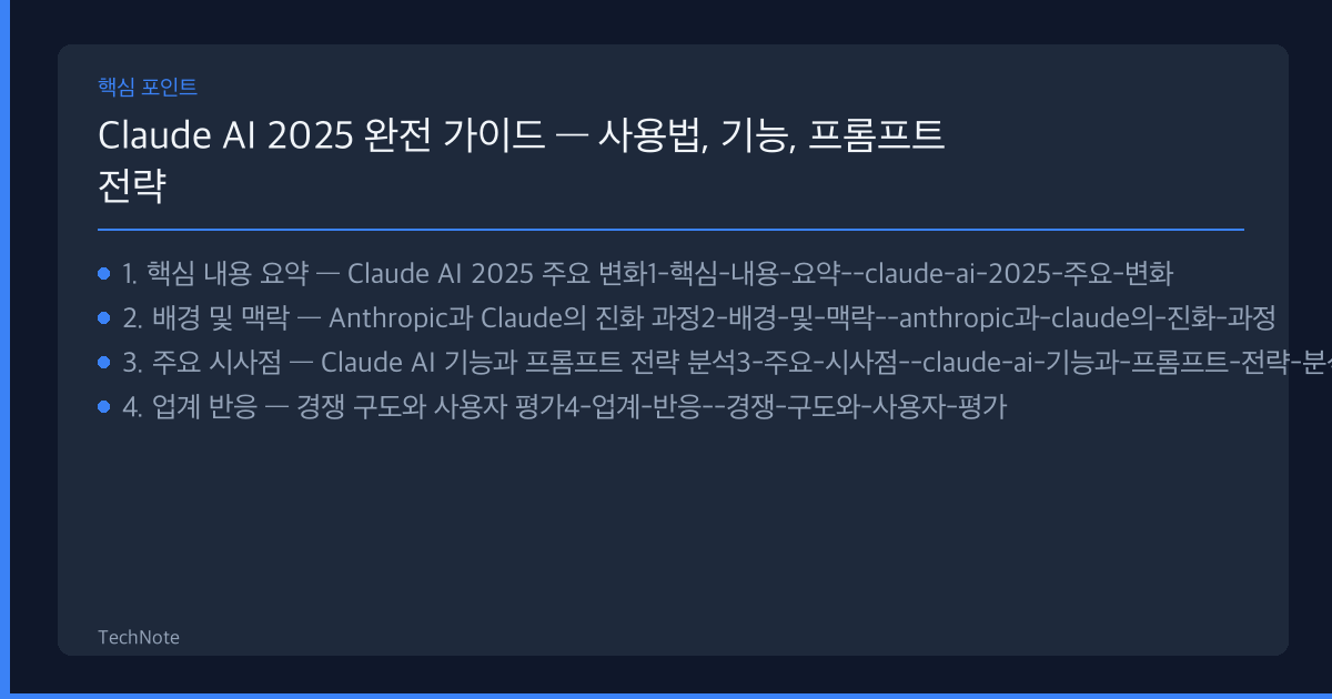 Claude AI 2025 완전 가이드 — 사용법, 기능, 프롬프트 전략 분석 핵심 포인트