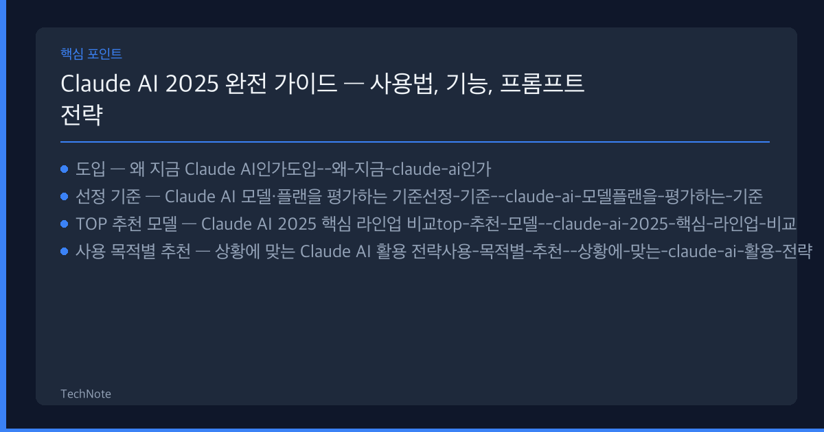 Claude AI 2025 완전 가이드 — 사용법, 기능, 프롬프트 전략 모음 — 2025년 최고의 선택지 Claude AI 2025 완전 가이드 — 사용법, 기능, 프롬프트 전략 추천 핵심 포인트