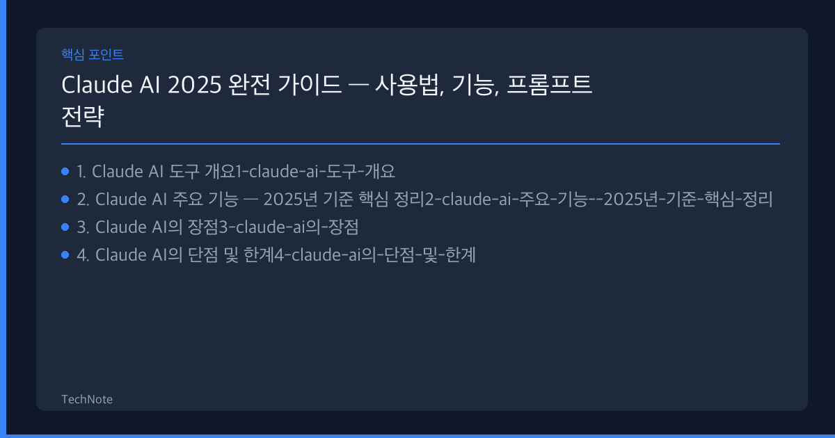 Claude AI 2025 완전 가이드 — 사용법, 기능, 프롬프트 전략 리뷰 핵심 포인트
