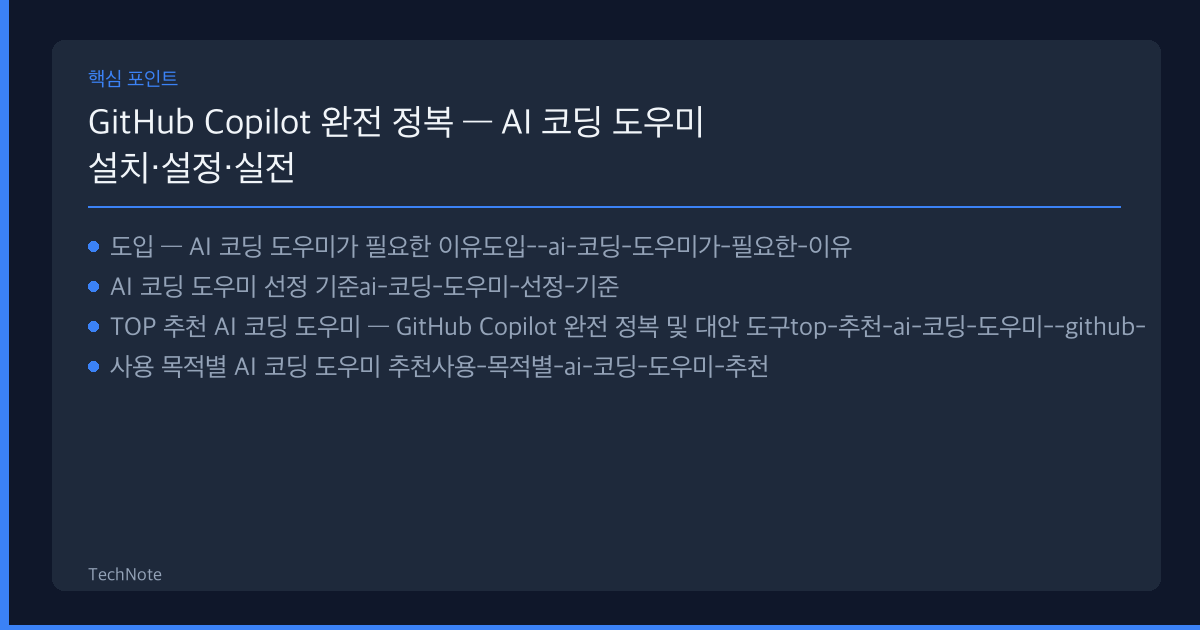GitHub Copilot 완전 정복 — AI 코딩 도우미 설치·설정·실전 활용 모음 — 2025년 최고의 선택지 GitHub Copilot 완전 정복 — AI 코딩 도우미 설치·설정·실전 활용 추천 핵심 포인트