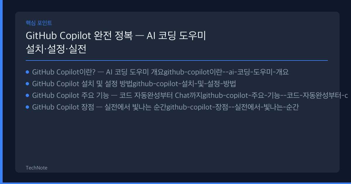 GitHub Copilot 완전 정복 — AI 코딩 도우미 설치·설정·실전 활용 리뷰 핵심 포인트