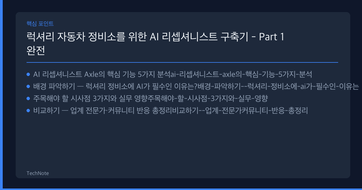 럭셔리 자동차 정비소를 위한 AI 리셉셔니스트 구축기 - Part 1 분석 2025 핵심 포인트