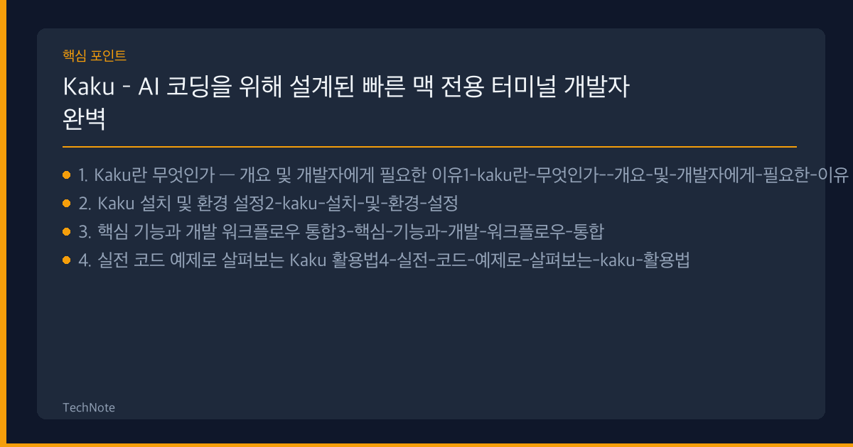Kaku – AI 코딩을 위해 설계된 빠른 맥 전용 터미널 개발자 완벽 가이드 (2025) — 설치·설정·실전 코드 예제 Kaku 개발자 가이드 핵심 포인트