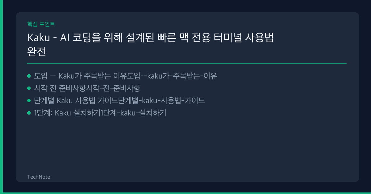 Kaku – AI 코딩을 위해 설계된 빠른 맥 전용 터미널 사용법 완전 정복 — 5단계로 마스터하는 실전 가이드 (2025) Kaku 사용법 핵심 포인트