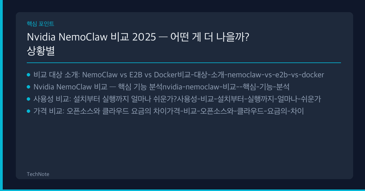Nvidia NemoClaw 비교 핵심 포인트
