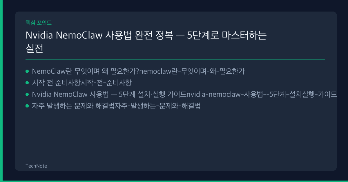 Nvidia NemoClaw 사용법 핵심 포인트