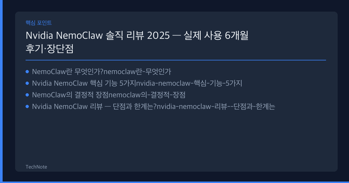 Nvidia NemoClaw 리뷰 핵심 포인트