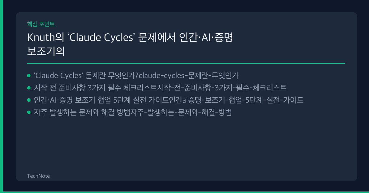 Knuth의 ‘Claude Cycles’ 문제에서 인간·AI·증명 보조기의 협업 진전 사용법 핵심 포인트