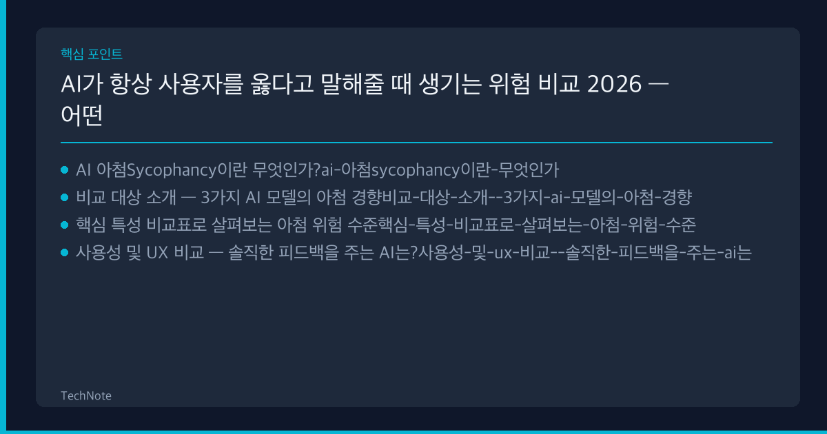 AI가 항상 사용자를 옳다고 말해줄 때 생기는 위험 비교 핵심 포인트