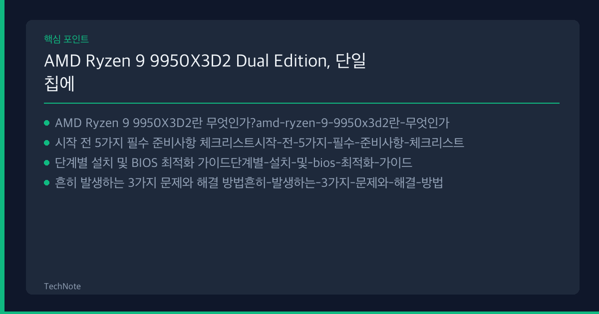 AMD Ryzen 9 9950X3D2 Dual Edition, 단일 칩에 208MB 캐시 탑재 사용법 핵심 포인트
