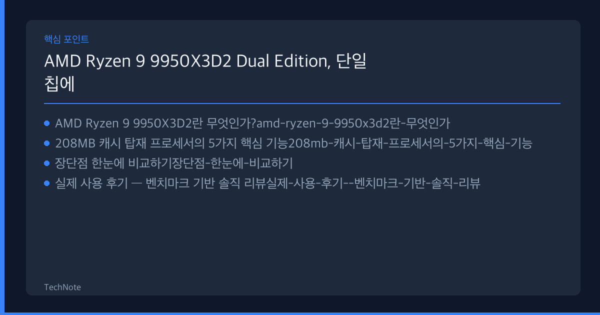 AMD Ryzen 9 9950X3D2 Dual Edition, 단일 칩에 208MB 캐시 탑재 리뷰 핵심 포인트
