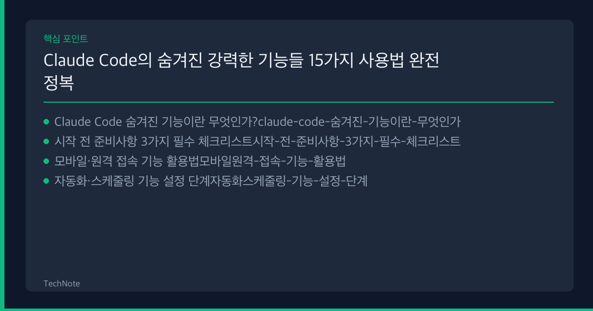 Claude Code의 숨겨진 강력한 기능들 15가지 사용법 핵심 포인트