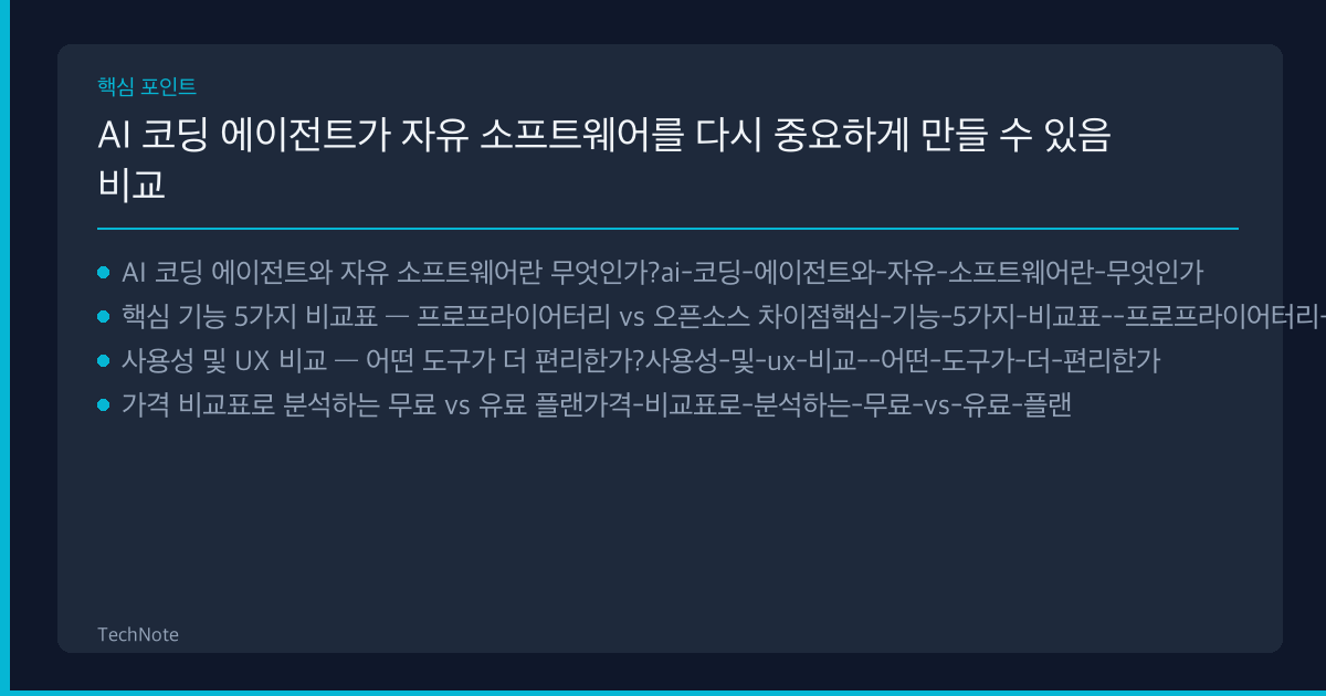 AI 코딩 에이전트가 자유 소프트웨어를 다시 중요하게 만들 수 있음 비교 핵심 포인트