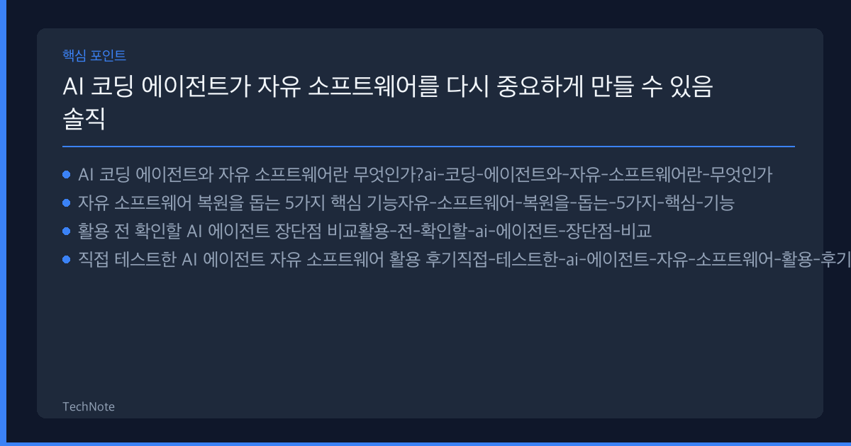 AI 코딩 에이전트가 자유 소프트웨어를 다시 중요하게 만들 수 있음 리뷰 핵심 포인트