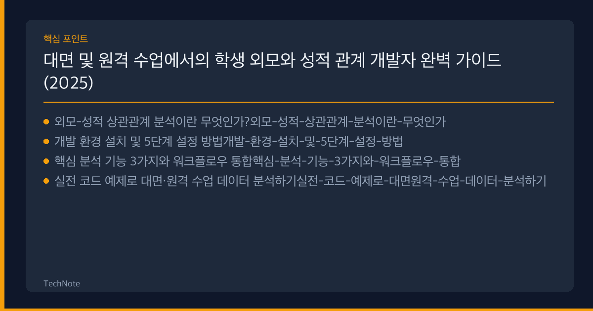 대면 및 원격 수업에서의 학생 외모와 성적 관계 개발자 완벽 가이드 (2025) — 설치·설정·실전 코드 예제 대면 및 원격 수업에서의 학생 외모와 성적 관계 개발자 가이드 핵심 포인트