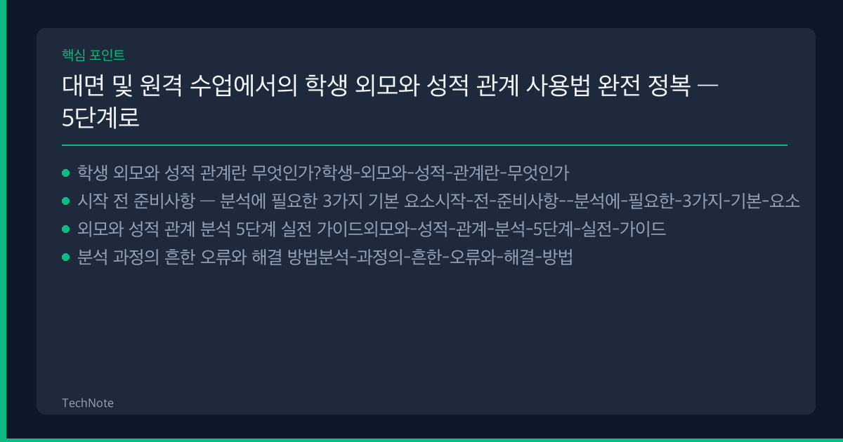대면 및 원격 수업에서의 학생 외모와 성적 관계 사용법 완전 정복 — 5단계로 마스터하는 실전 가이드 (2025) 대면 및 원격 수업에서의 학생 외모와 성적 관계 사용법 핵심 포인트