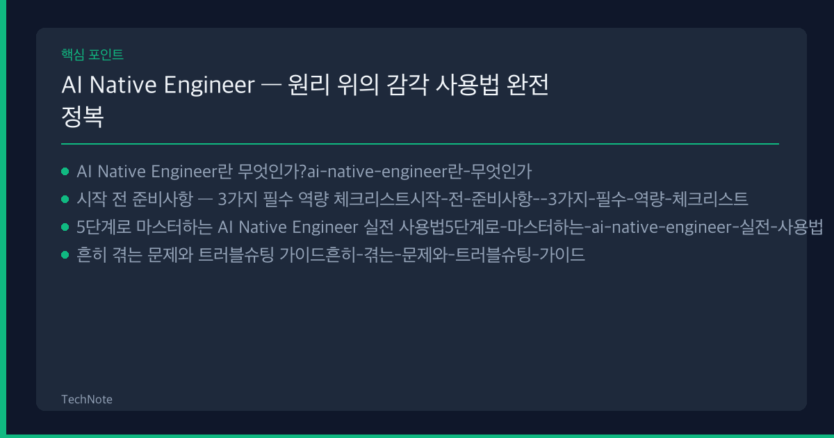 AI Native Engineer 사용법 핵심 포인트