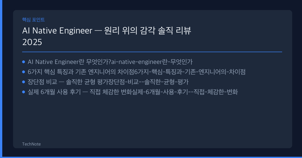 AI Native Engineer 리뷰 핵심 포인트