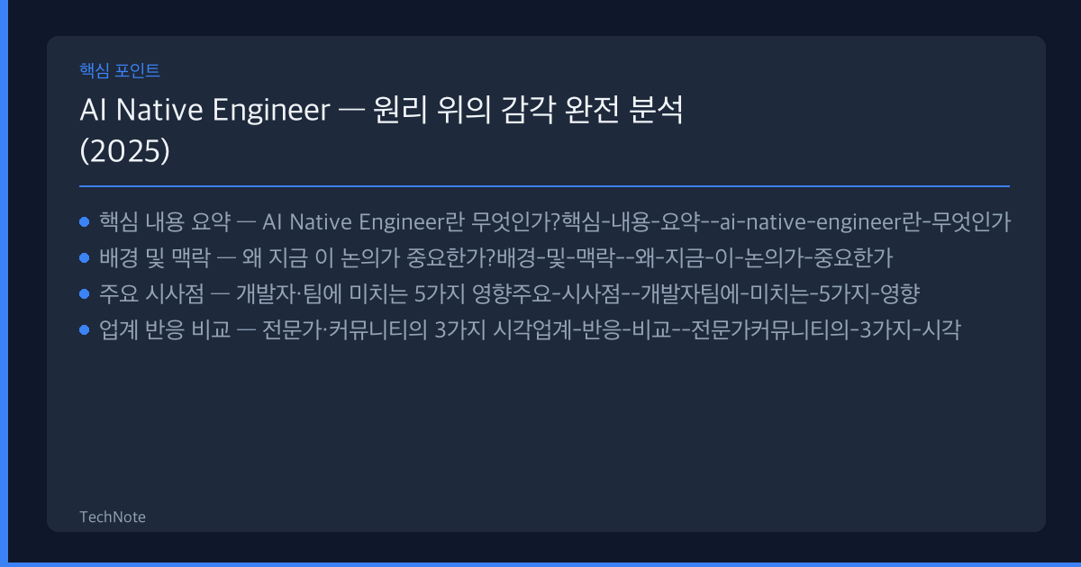 AI Native Engineer 분석 2025 핵심 포인트