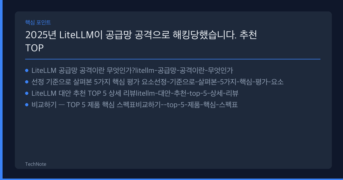 2025년 LiteLLM이 공급망 공격으로 해킹당했습니다. 추천 TOP 5 — 전문가가 직접 선별한 최고의 선택지 LiteLLM이 공급망 공격으로 해킹당했습니다. 추천 핵심 포인트