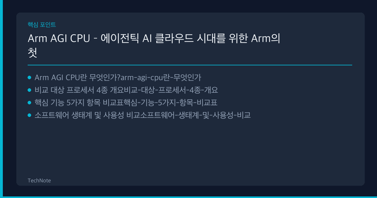 Arm AGI CPU 비교 핵심 포인트