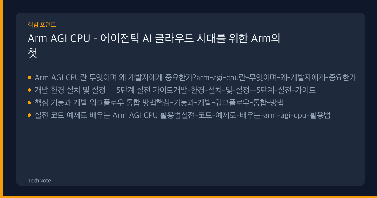 Arm AGI CPU 개발자 가이드 핵심 포인트