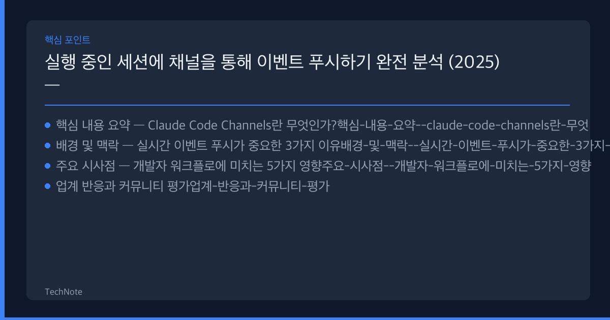 실행 중인 세션에 채널을 통해 이벤트 푸시하기 분석 2025 핵심 포인트